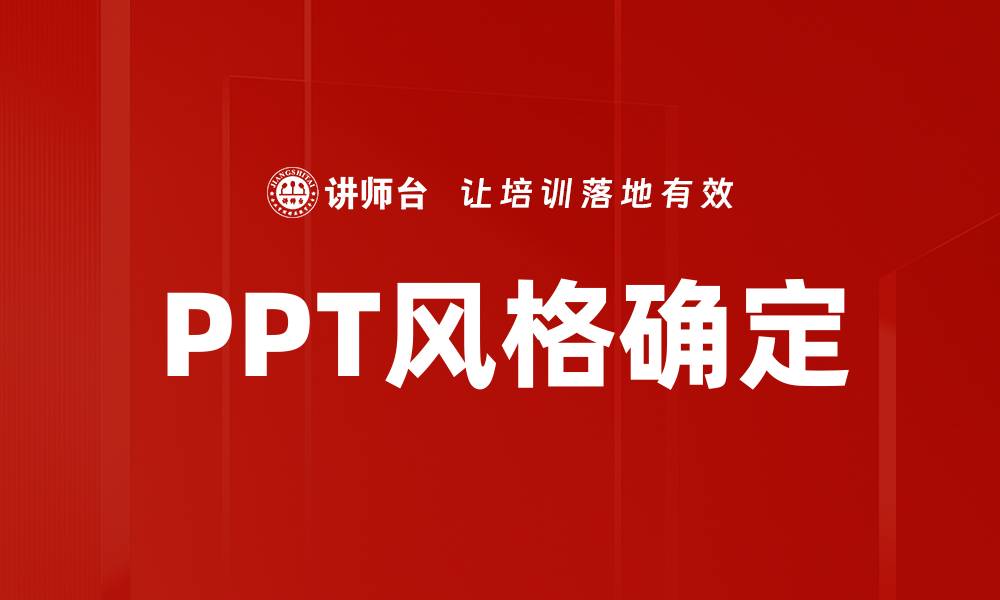 PPT风格确定