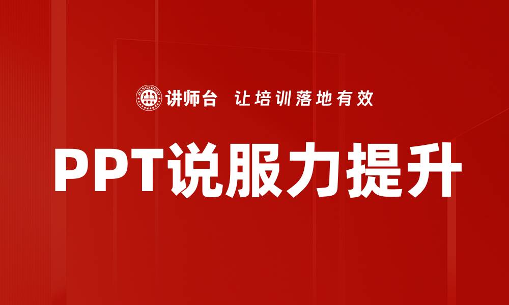 文章PPT说服力提升的缩略图