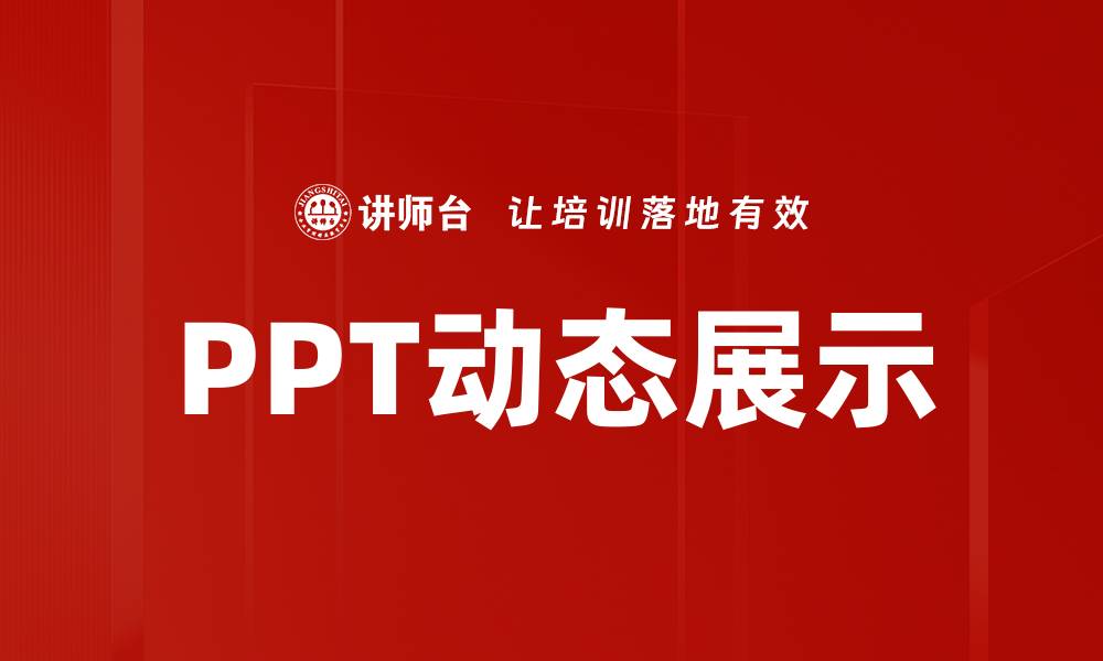 文章PPT动态展示的缩略图