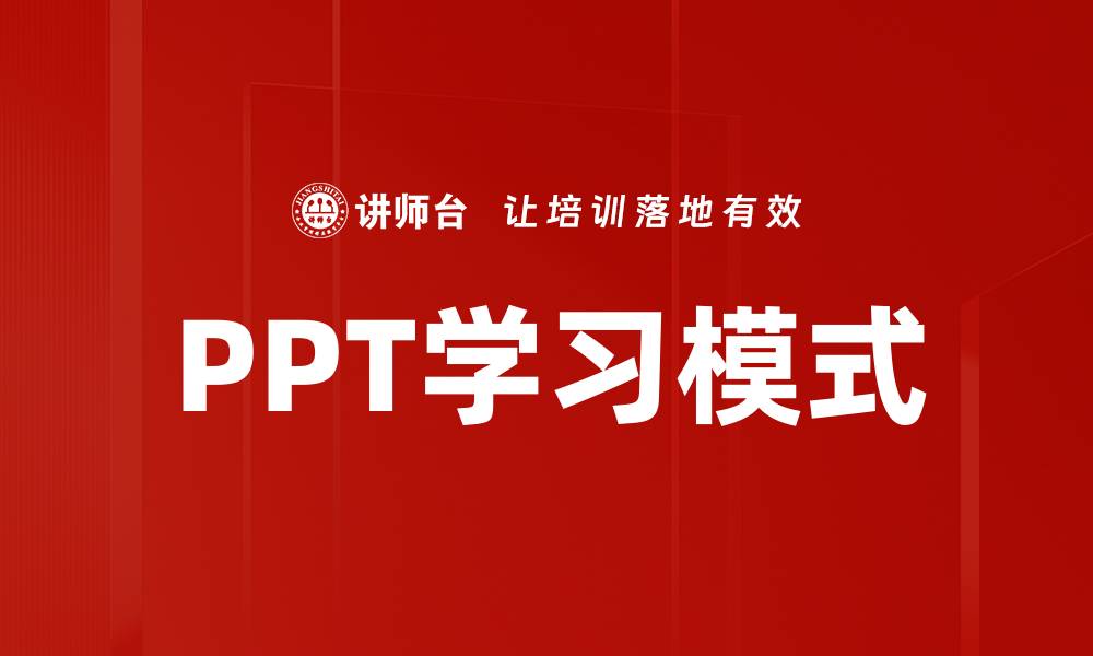 文章PPT学习模式的缩略图