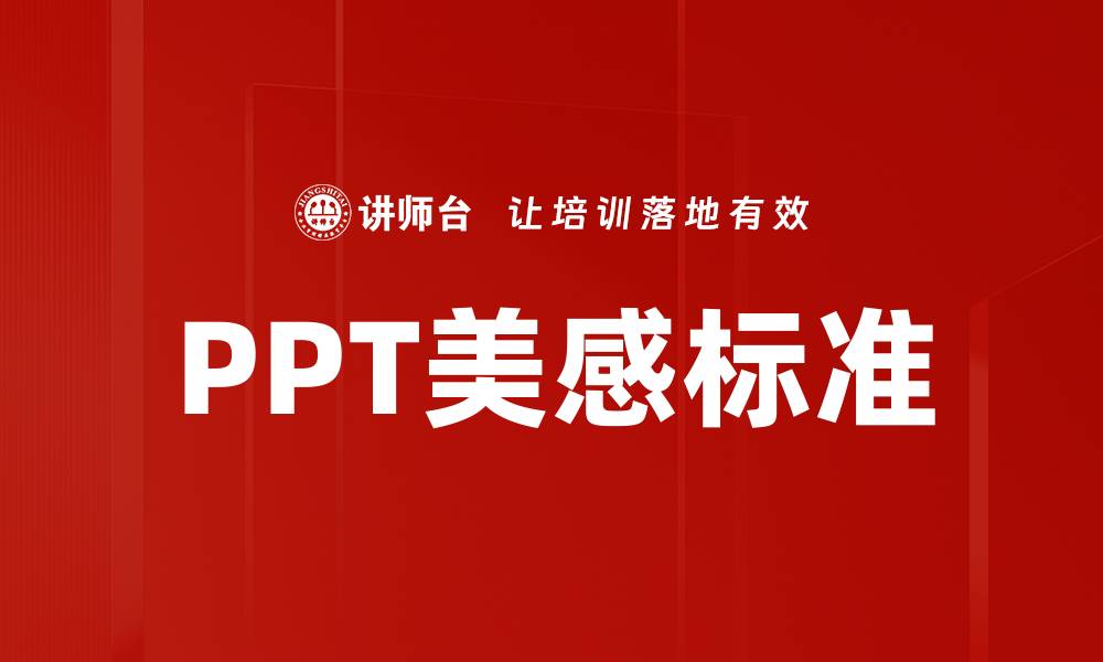 PPT美感标准
