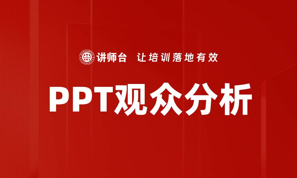 文章PPT观众分析的缩略图