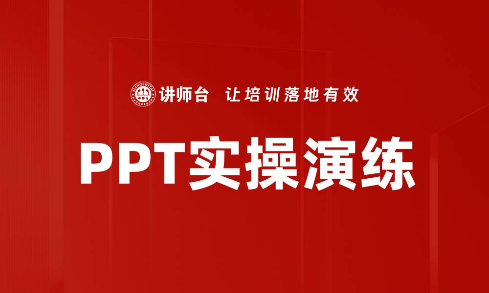 文章PPT实操演练的缩略图
