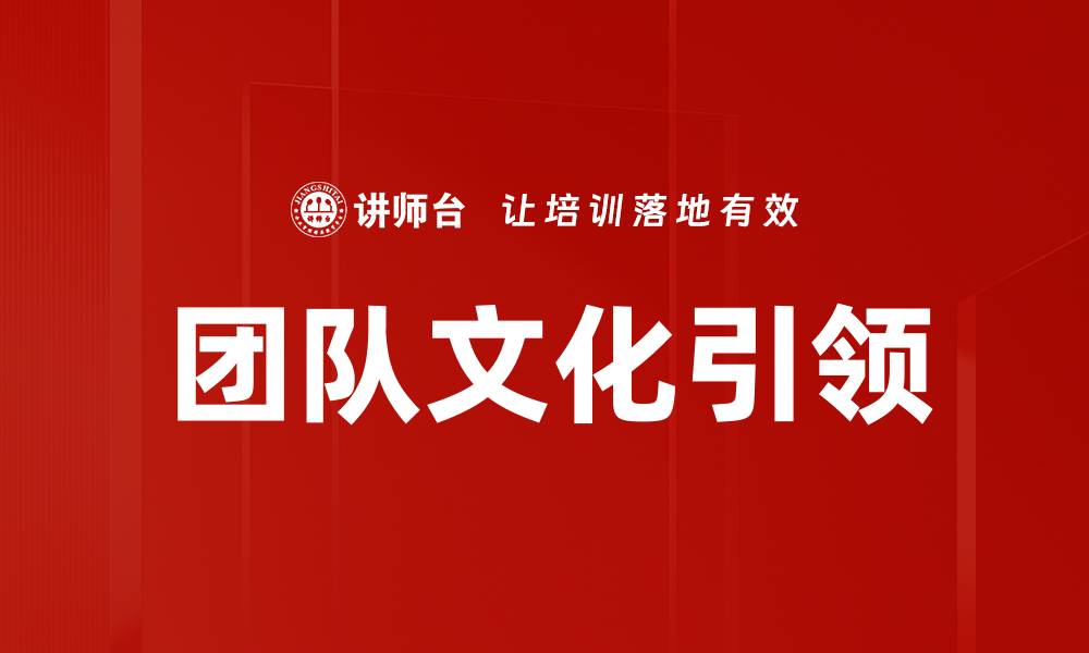 文章团队文化引领的缩略图