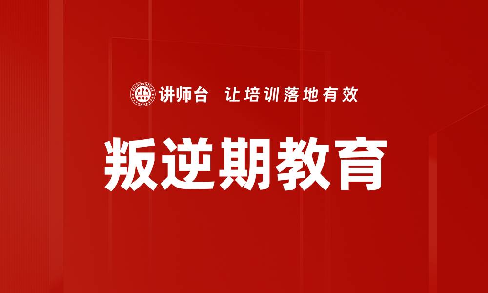 文章叛逆期教育的缩略图