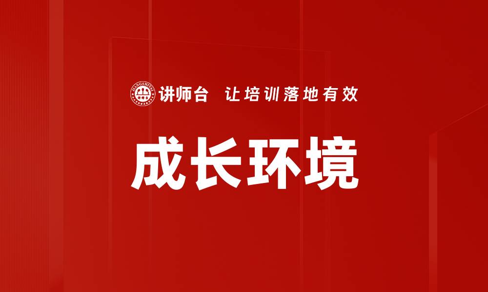 文章成长环境的缩略图
