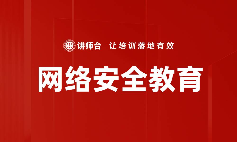 文章网络安全教育的缩略图