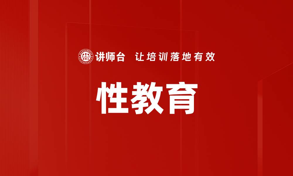文章性教育的缩略图