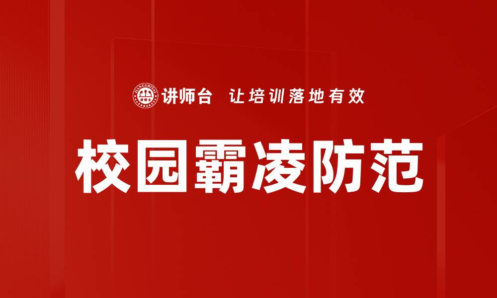 文章校园霸凌防范的缩略图