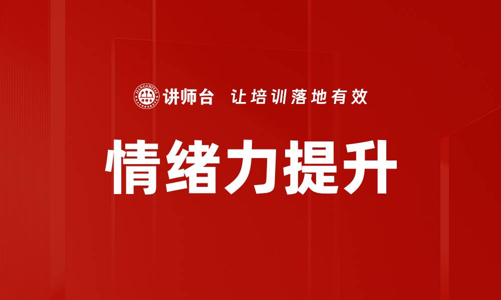 文章情绪力提升的缩略图