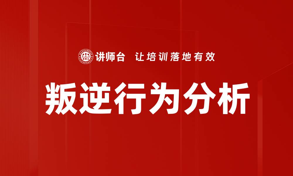 叛逆行为分析