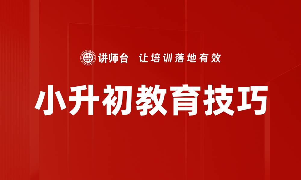 文章小升初教育技巧的缩略图