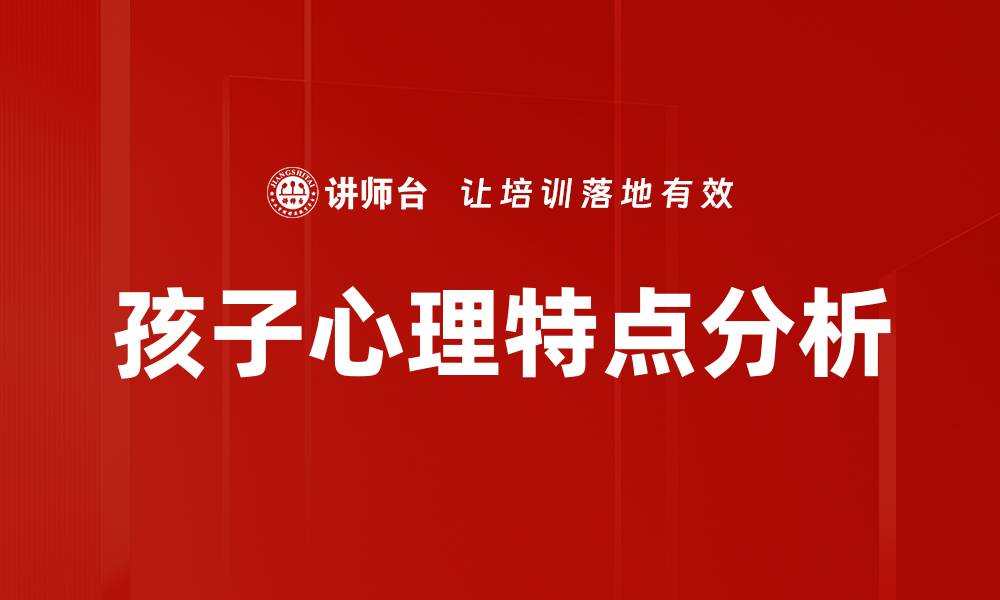 文章孩子心理特点分析的缩略图
