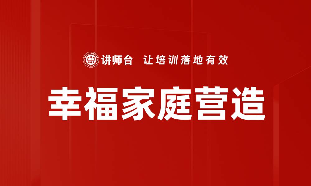 文章幸福家庭营造的缩略图