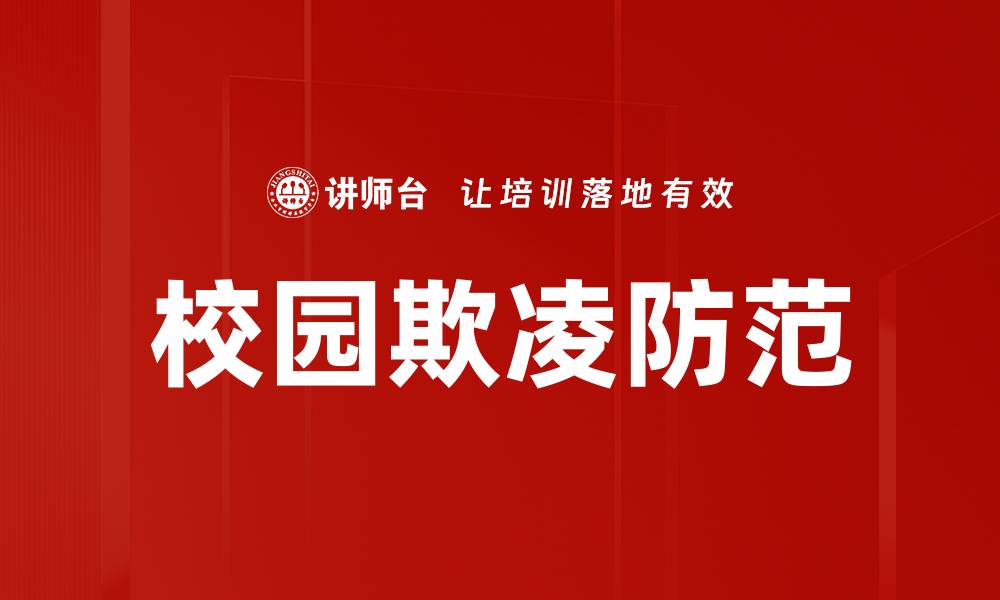 文章校园欺凌防范的缩略图