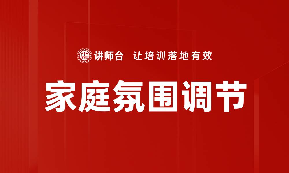 文章家庭氛围调节的缩略图