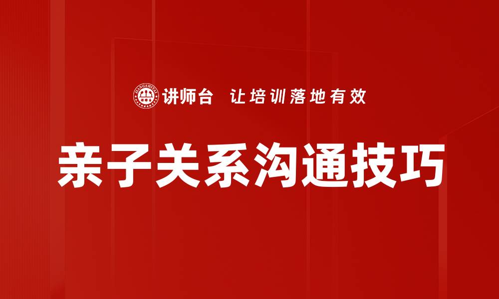 亲子关系沟通技巧