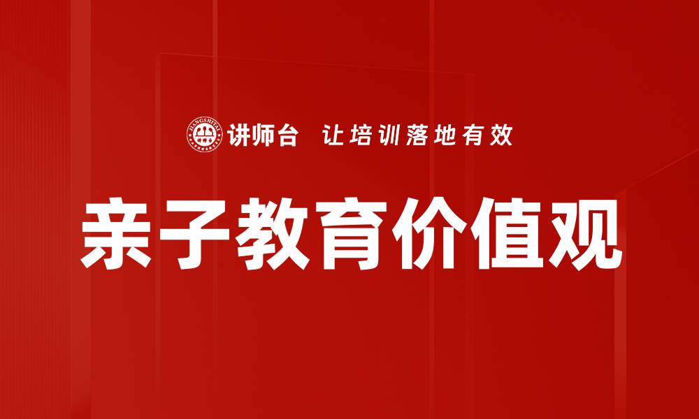 文章亲子教育价值观的缩略图