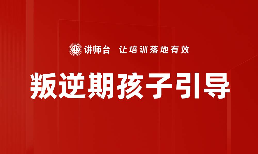 文章叛逆期孩子引导的缩略图