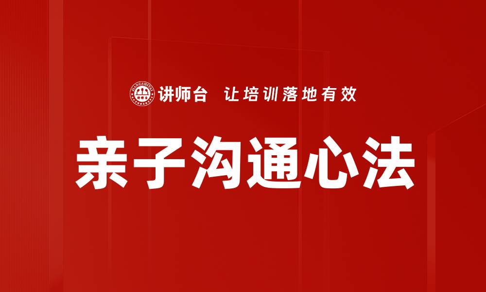 文章亲子沟通心法的缩略图