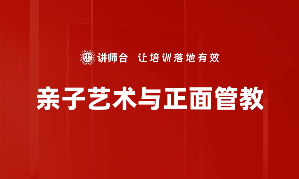亲子艺术与正面管教