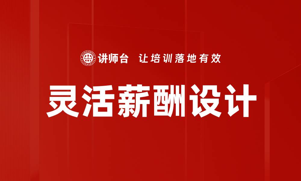 文章灵活薪酬设计的缩略图