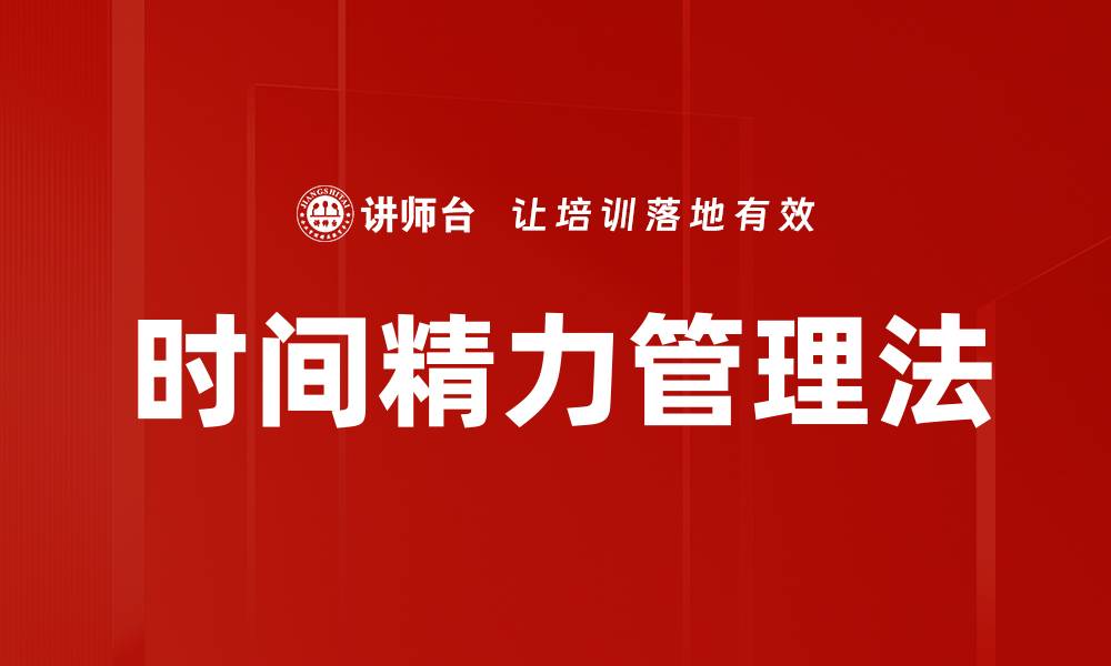 文章时间精力管理法的缩略图