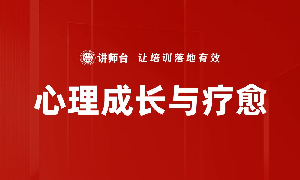 心理成长与疗愈