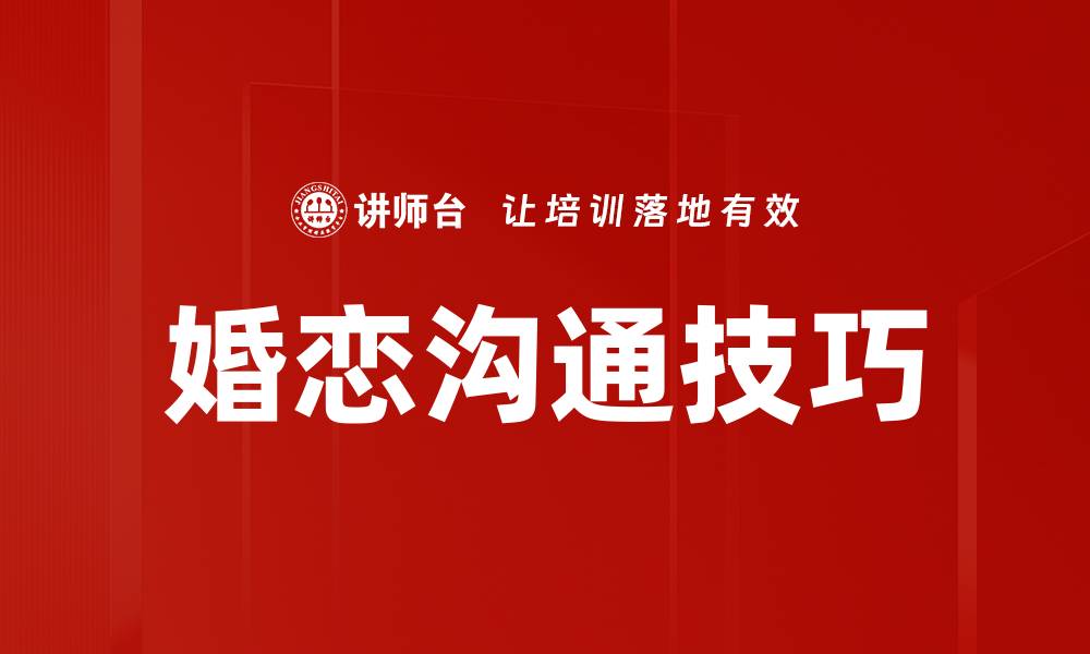 婚恋沟通技巧