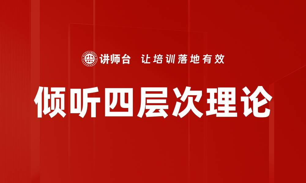 倾听四层次理论
