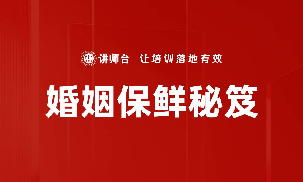 文章婚姻保鲜秘笈的缩略图
