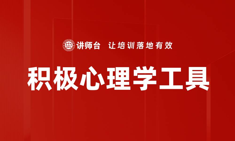 文章积极心理学工具的缩略图