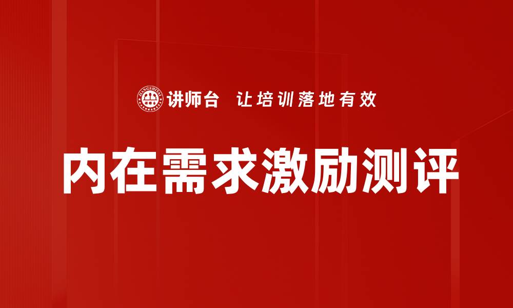 文章内在需求激励测评的缩略图