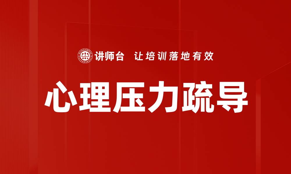 心理压力疏导