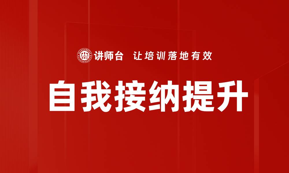 文章自我接纳提升的缩略图