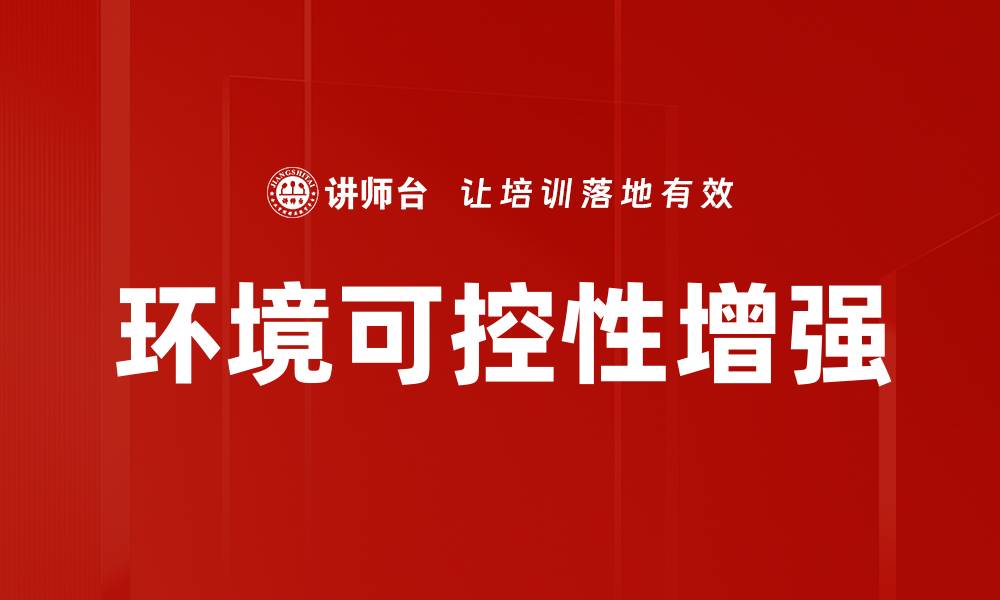 文章环境可控性增强的缩略图