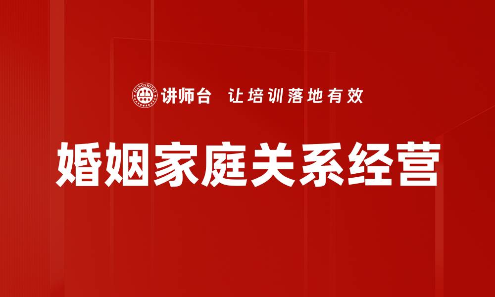 文章婚姻家庭关系经营的缩略图