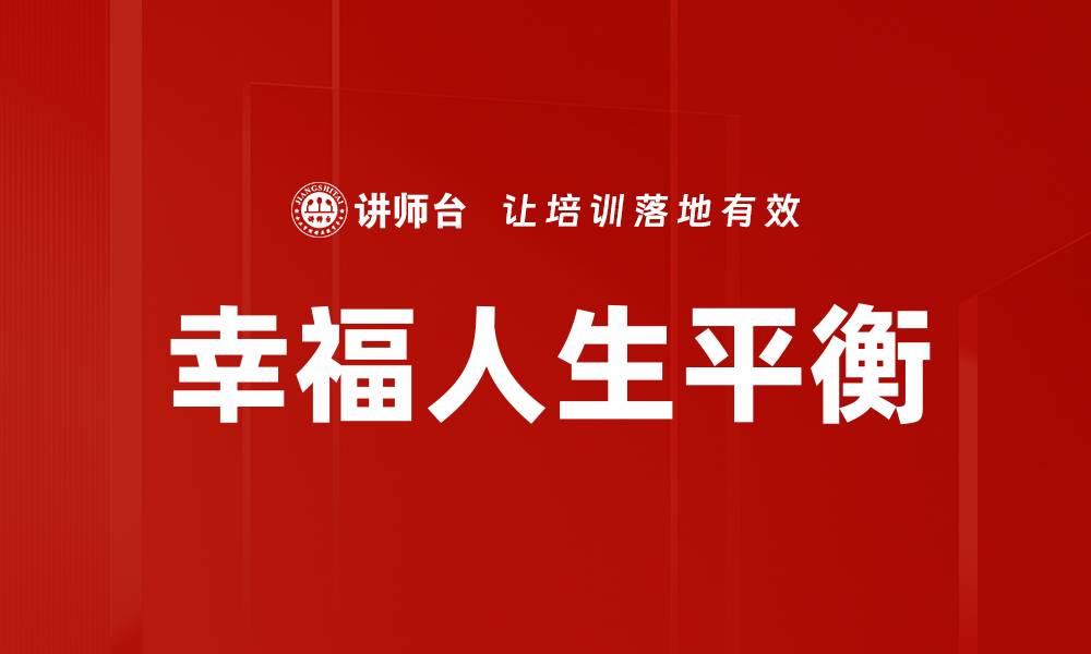文章幸福人生平衡的缩略图
