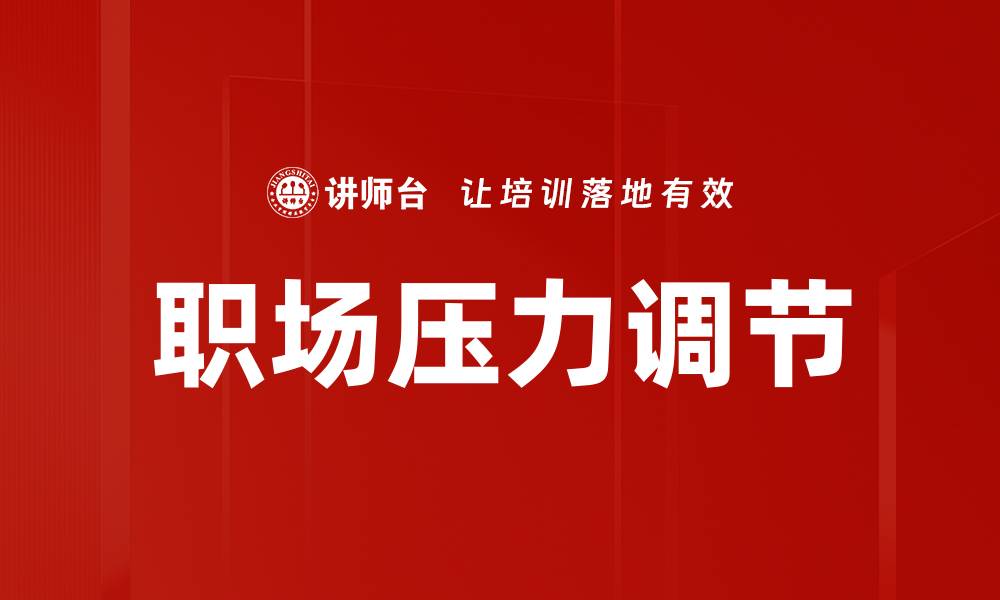 文章职场压力调节的缩略图