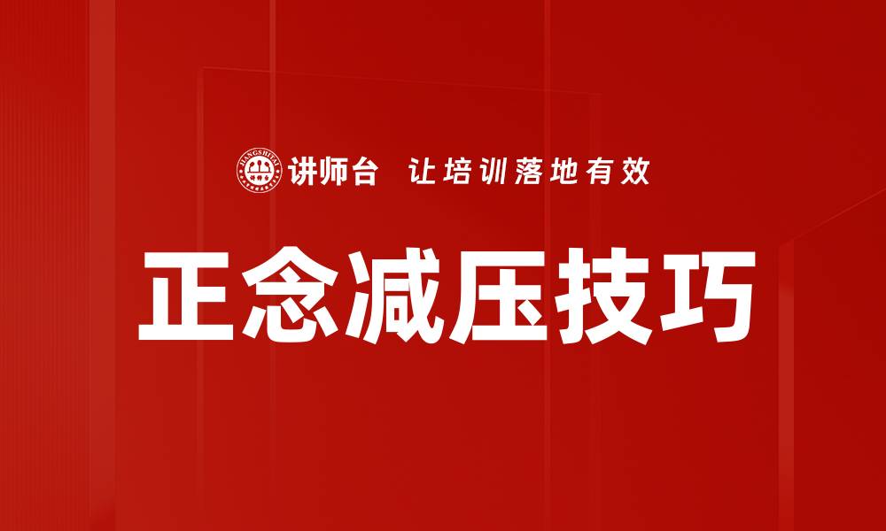 文章正念减压技巧的缩略图