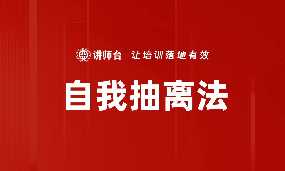 文章自我抽离法的缩略图