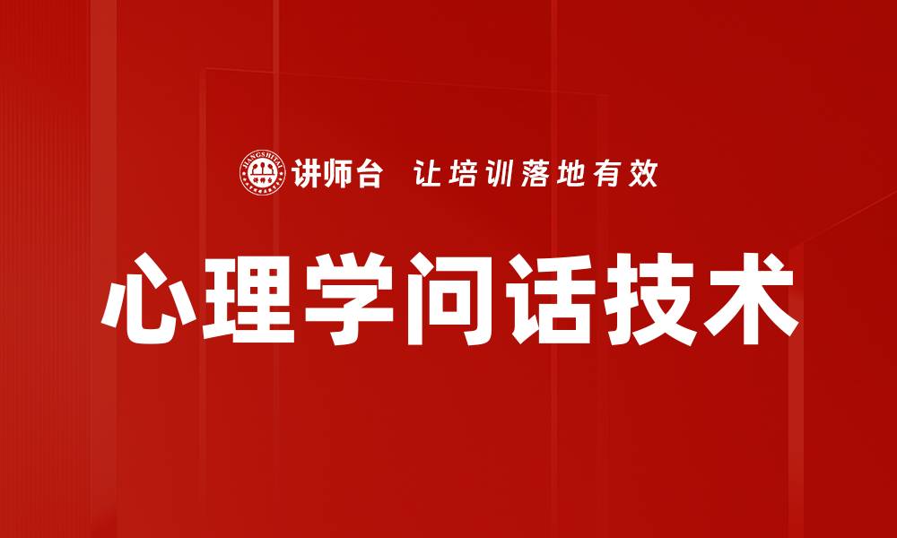文章心理学问话技术的缩略图