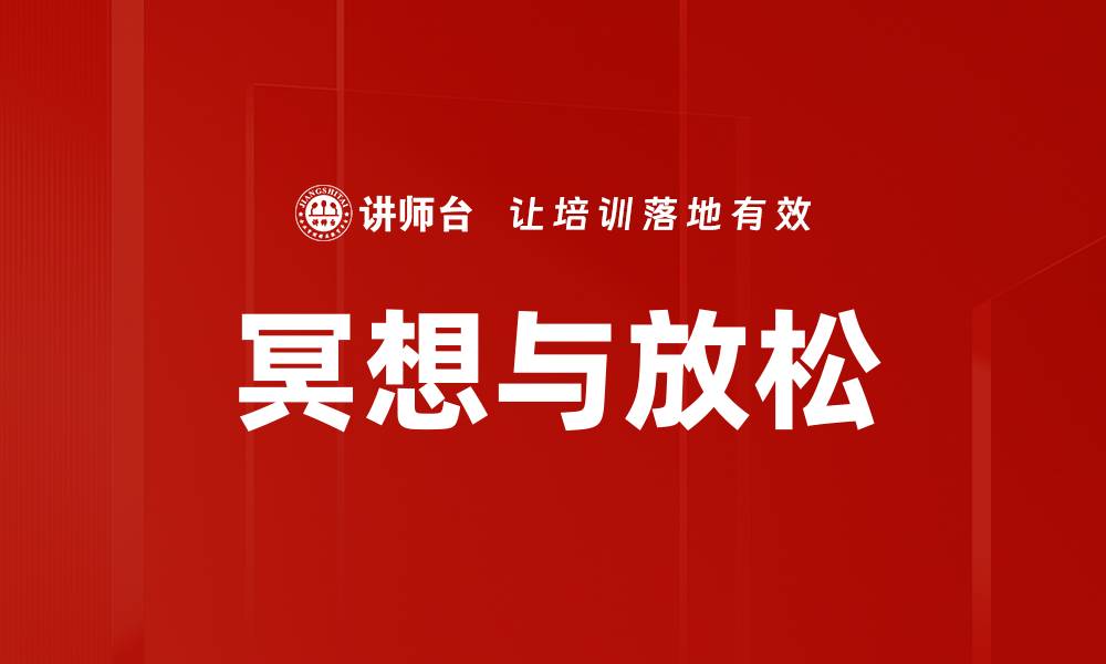 文章冥想与放松的缩略图