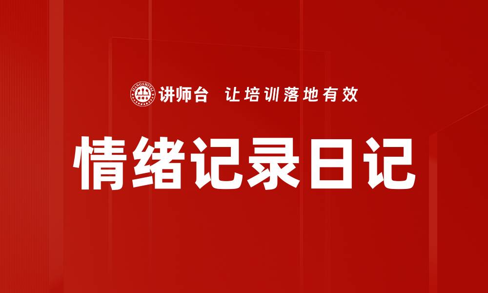文章情绪记录日记的缩略图