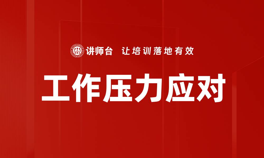 文章工作压力应对的缩略图