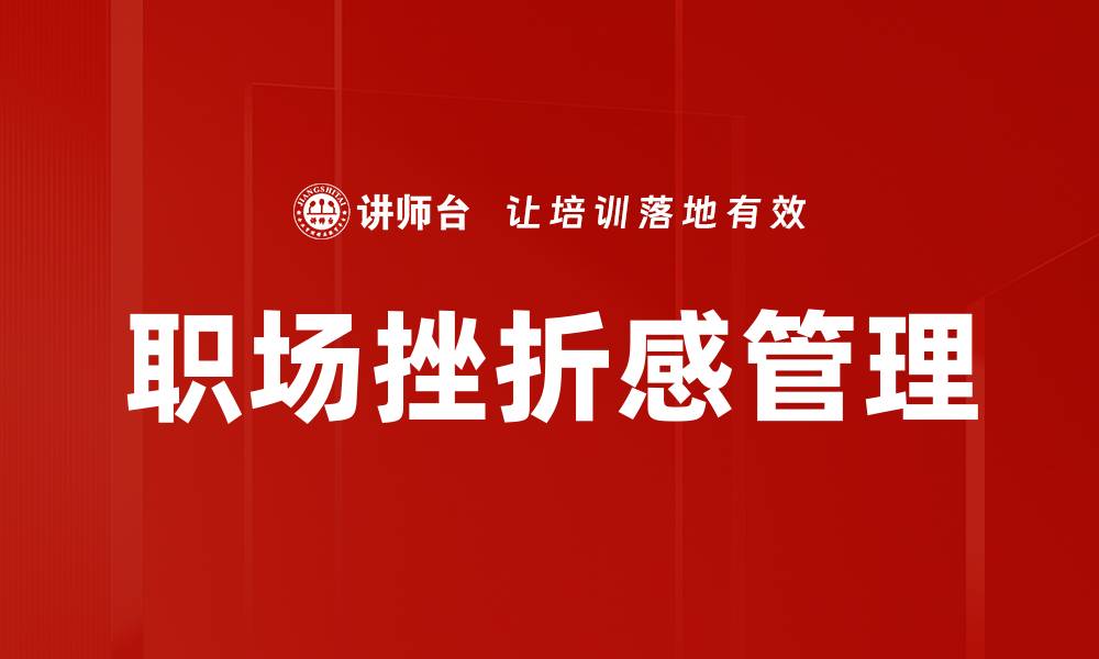 职场挫折感管理