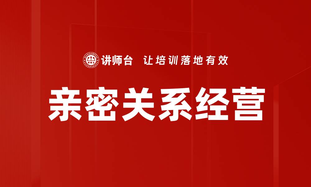 文章亲密关系经营的缩略图