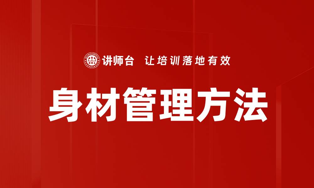 文章身材管理方法的缩略图
