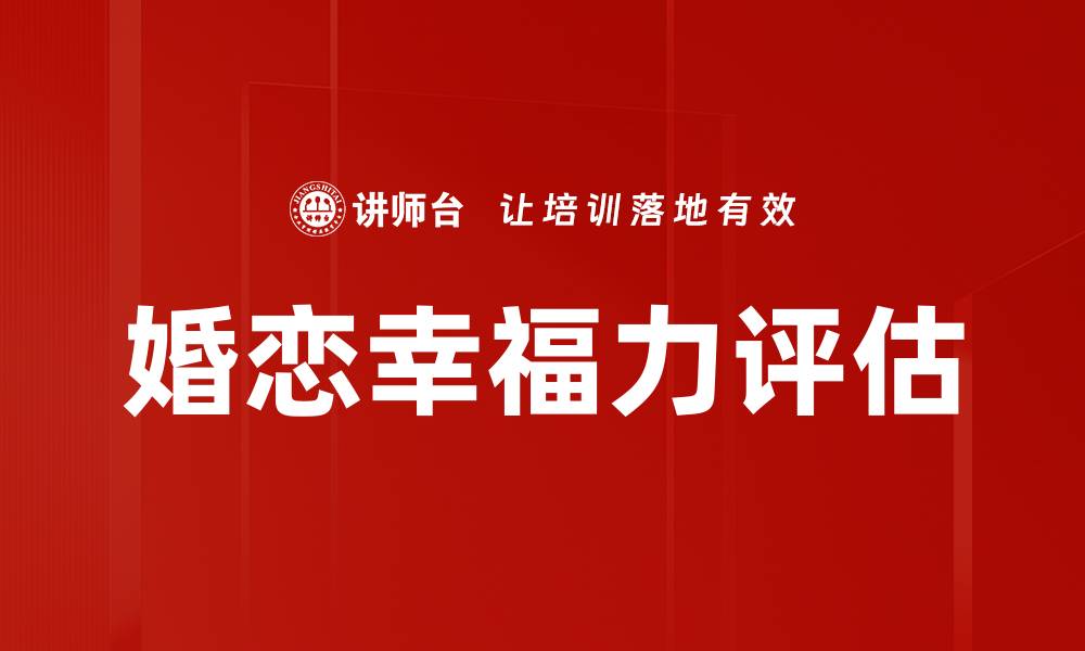 婚恋幸福力评估