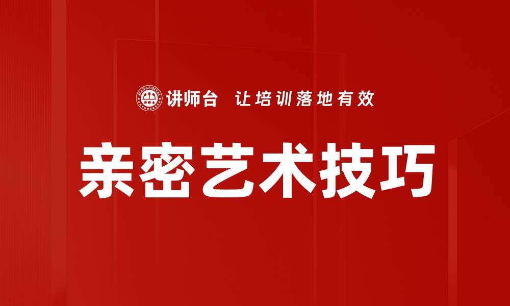 文章亲密艺术技巧的缩略图